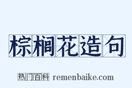 棕榈花造句是什么意思的图片